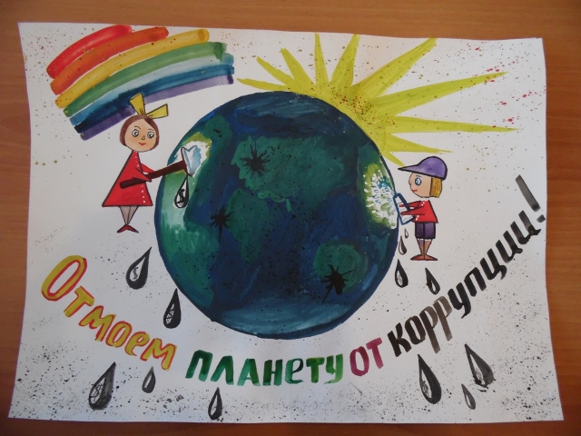 Конкурс плакатов и детских рисунков «Мы против коррупции»
